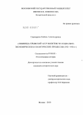 Серокурова, Любовь Александровна. "Лишенцы" Крымской АССР в контексте социально-экономических и политических процессов: 1921-1936 гг.: дис. кандидат исторических наук: 07.00.02 - Отечественная история. Москва. 2010. 225 с.