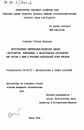 Осипенко, Татьяна Ивановна. Листогрызущие чешуекрылые-вредители яблони (листовки, боярышника) и биологическое обоснование мер борьбы с ними в условиях Центральной степи Украины: дис. кандидат биологических наук: 06.01.11 - Защита растений. Умань. 1984. 218 с.