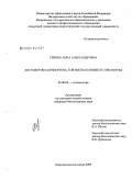 Сячина, Анна Александровна. Листовертки (Lepidoptera, Tortricidae) Нижнего Приамурья: дис. кандидат биологических наук: 03.00.09 - Энтомология. Комсомольск-на-Амуре. 2009. 270 с.