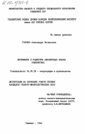 Головко, Александра Васильевна. Листвениты и родингиты офиолитовых поясов Узбекистана: дис. кандидат геолого-минералогических наук: 04.00.08 - Петрография, вулканология. Ташкент. 1984. 293 с.
