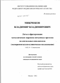 Микрюков, Владимир Владимирович. Литье и фрезерование металлических каркасов несъемных протезов на дентальных имплантатах (экспериментально-клиническое исследование): дис. кандидат медицинских наук: 14.00.21 - Стоматология. Москва. 2012. 138 с.