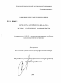 Савельев, Константин Николаевич. Литература английского декаданса: истоки, становление, саморефлексия: дис. доктор филологических наук: 10.01.03 - Литература народов стран зарубежья (с указанием конкретной литературы). Москва. 2008. 382 с.