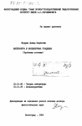 Медриш, Давид Наумович. Литература и фольклорная традиция. (Проблемы поэтики): дис. доктор филологических наук: 10.01.08 - Теория литературы, текстология. Волгоград. 1982. 457 с.
