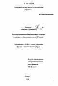 Орищенко, Светлана Серафимовна. Литература современного постмодернизма в системе литературного образования учащихся 11 класса: дис. кандидат педагогических наук: 13.00.02 - Теория и методика обучения и воспитания (по областям и уровням образования). Самара. 2006. 269 с.