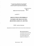 Афанасьева, Татьяна Сергеевна. Литературная архетипика и мотивно-образная система дилогии И. Ильфа и Е. Петрова: дис. кандидат филологических наук: 10.01.01 - Русская литература. Магнитогорск. 2009. 186 с.