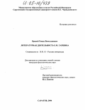 Яровой, Роман Вячеславович. Литературная деятельность Е.М. Гаршина: дис. кандидат филологических наук: 10.01.01 - Русская литература. Саратов. 2004. 237 с.