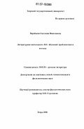 Воробьева, Светлана Николаевна. Литературная деятельность М.С. Жуковой: проблематика и поэтика: дис. кандидат филологических наук: 10.01.01 - Русская литература. Тверь. 2006. 166 с.