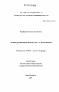 Карбасова, Татьяна Борисовна. Литературная история Жития Кирилла Новоезерского: дис. кандидат филологических наук: 10.01.01 - Русская литература. Санкт-Петербург. 2007. 407 с.