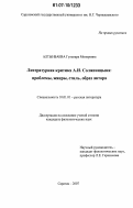 Алтынбаева, Гульнара Монеровна. Литературная критика А.И. Солженицына: проблемы, жанры, стиль, образ автора: дис. кандидат филологических наук: 10.01.01 - Русская литература. Саратов. 2007. 229 с.