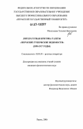 Масальцева, Татьяна Николаевна. Литературная критика газеты "Пермские губернские ведомости": 1890-1917 годы: дис. кандидат филологических наук: 10.01.01 - Русская литература. Пермь. 2006. 190 с.