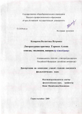Канарина, Валентина Петровна. Литературная критика Горного Алтая: генезис, эволюция, жанровая система: дис. кандидат филологических наук: 10.01.02 - Литература народов Российской Федерации (с указанием конкретной литературы). Горно-Алтайск. 2009. 260 с.