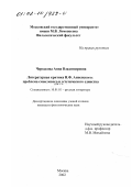 Черкасова, Анна Владимировна. Литературная критика И. Ф. Анненского: проблема смыслового и эстетического единства: дис. кандидат филологических наук: 10.01.01 - Русская литература. Москва. 2002. 179 с.