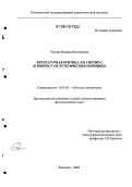 Орлова, Моника Викторовна. Литературная критика З.Н. Гиппиус: К вопросу об эстетических позициях: дис. кандидат филологических наук: 10.01.01 - Русская литература. Коломна. 2006. 233 с.