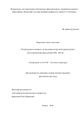Кириллова Анна Сергеевна. Литературная полемика о путях развития русской драматургии в отечественной критике рубежа XIX –XX вв.: дис. кандидат наук: 10.01.01 - Русская литература. ГОУ ВО МО Московский государственный областной университет. 2021. 193 с.