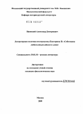 Ивинский, Александр Дмитриевич. Литературная политика императрицы Екатерины II: "Собеседник любитей российского слова": дис. кандидат филологических наук: 10.01.01 - Русская литература. Москва. 2009. 338 с.