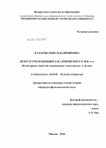 Назарова, Нина Владимировна. Литературная позиция О.И. Сенковского в 1830-х гг.: на материале повестей, подписанных псевдонимом А. Белкин: дис. кандидат филологических наук: 10.01.01 - Русская литература. Москва. 2010. 164 с.