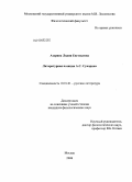 Азарина, Лидия Евгеньевна. Литературная позиция А.С. Суворина: дис. кандидат филологических наук: 10.01.01 - Русская литература. Москва. 2008. 202 с.