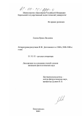 Львова, Ирина Вильевна. Литературная репутация Ф. М. Достоевского в США: 1940 - 1960-е годы: дис. кандидат филологических наук: 10.01.01 - Русская литература. Петрозаводск. 2000. 216 с.