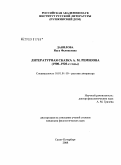 Данилова, Инга Феликсовна. Литературная сказка А.М. Ремизова: 1900-1920-е годы: дис. кандидат филологических наук: 10.01.01 - Русская литература. Санкт-Петербург. 2008. 246 с.