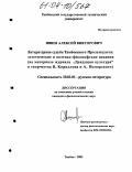 Ишин, Алексей Викторович. Литературная судьба тамбовского пролеткульта: эстетические и поэтико-философские искания: На материале журнала "Грядущая культура" и творчества В. Кириллова и А. Поморского: дис. кандидат филологических наук: 10.01.01 - Русская литература. Тамбов. 2004. 156 с.