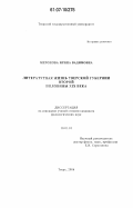 Миронова, Ирина Вадимовна. Литературная жизнь Тверской губернии второй половины XIX века: дис. кандидат филологических наук: 10.01.01 - Русская литература. Тверь. 2006. 219 с.