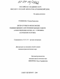 Трофимова, Татьяна Борисовна. Литературно-философские реминисценции и автореминисценции в цикле "Стихотворения в прозе" И.С. Тургенева: К проблеме поэтики: дис. кандидат филологических наук: 10.01.01 - Русская литература. Санкт-Петербург. 2004. 195 с.