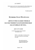 Кутинова, Лидия Михайловна. Литературно-художественная наследственность народов Поволжья как духовная система: дис. кандидат философских наук: 09.00.13 - Философия и история религии, философская антропология, философия культуры. Москва. 2010. 180 с.