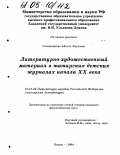 Галияхметова, Айсылу Фарсовна. Литературно-художественный материал в татарских детских журналах начала XX века: дис. кандидат филологических наук: 10.01.02 - Литература народов Российской Федерации (с указанием конкретной литературы). Казань. 2004. 212 с.