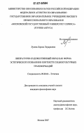 Лунева, Лариса Эдуардовна. Литературно-художественный образ как форма эстетического познания в контексте социокультурных трансформаций: дис. кандидат философских наук: 09.00.04 - Эстетика. Москва. 2007. 132 с.