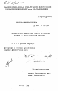 Воронова, Людмила Яковлевна. Литературно-критическая деятельность П.Л. Лаврова 60-90-х гг. XVIII в. (проблема эволюции): дис. кандидат филологических наук: 10.01.01 - Русская литература. Казань. 1984. 243 с.