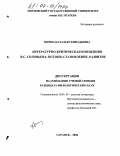 Юрина, Наталья Геннадьевна. Литературно-критическая концепция В.С. Соловьева: истоки, становление, развитие: дис. кандидат филологических наук: 10.01.01 - Русская литература. Саранск. 2004. 213 с.