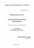 Новиков, Андрей Анатольевич. Литературно-критические взгляды Иосифа Бродского: дис. кандидат филологических наук: 10.01.01 - Русская литература. Москва. 2001. 142 с.