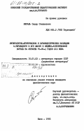 Кираль, Сидор Степанович. Литературно-критическое и публицистическое наследие О. Терлецкого и его место в идейно-эстетической борьбе на Украине 70-90- годов XIX века: дис. кандидат филологических наук: 10.01.03 - Литература народов стран зарубежья (с указанием конкретной литературы). Киев. 1985. 244 с.