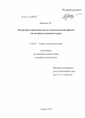 Дрондина, Наталья Геннадьевна. Литературное краеведение как культурологическая проблема: на материале Мордовского края: дис. кандидат культурологии: 24.00.01 - Теория и история культуры. Саранск. 2010. 165 с.