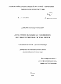 Данилов, Александр Геннадиевич. Литературное наследие В.А. Смоленского: образно-эстетическая система лирики: дис. кандидат филологических наук: 10.01.01 - Русская литература. Москва. 2010. 257 с.
