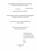 Красильникова, Ольга Александровна. Литературное развитие слабослышащих школьников в процессе начального обучения: дис. доктор педагогических наук: 13.00.03 - Коррекционная педагогика (сурдопедагогика и тифлопедагогика, олигофренопедагогика и логопедия). Санкт-Петербург. 2010. 393 с.