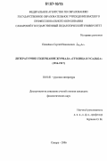 Поплевин, Сергей Николаевич. Литературное содержание журнала "Столица и усадьба": 1914-1917: дис. кандидат филологических наук: 10.01.01 - Русская литература. Самара. 2006. 157 с.