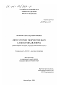 Шунков, Александр Викторович. Литературное творчество царя Алексея Михайловича: Эпистолярное наследие, "Урядник сокольничья пути": дис. кандидат филологических наук: 10.01.01 - Русская литература. Новосибирск. 2000. 127 с.