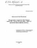 Криволапова, Елена Михайловна. Литературное творчество З.Н. Гиппиус конца XIX - начала XX века (1893-1904 гг.): религиозно-философские аспекты: дис. кандидат филологических наук: 10.01.01 - Русская литература. Санкт-Петербург. 2003. 230 с.