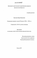 Мухонкин, Марат Шамилевич. Литературные портреты в прозе М. Горького 1890-1920-х гг.: дис. кандидат филологических наук: 10.01.01 - Русская литература. Москва. 2007. 172 с.