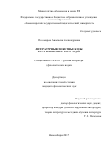 Пономарева Анастасия Александровна. Литературные сюжетные коды в беллетристике 1850-х годов: дис. кандидат наук: 10.01.01 - Русская литература. ФГБОУ ВО «Новосибирский государственный педагогический университет». 2017. 196 с.