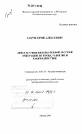 Азаров, Юрий Алексеевич. Литературные центры первой русской эмиграции: история, развитие и взаимодействие: дис. доктор филологических наук: 10.01.01 - Русская литература. Москва. 2006. 452 с.