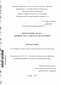 Тимошенко, Юлия Викторовна. Литературный диалог Джейн Остен с Сэмюэлем Ричардсоном: дис. кандидат филологических наук: 10.01.03 - Литература народов стран зарубежья (с указанием конкретной литературы). Самара. 2013. 203 с.
