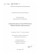 Красильникова, Светлана Валерьевна. Литературный процесс на Севере XVIII - XIX веков: Жанровая динамика исторической прозы: дис. кандидат филологических наук: 10.01.01 - Русская литература. Сыктывкар. 2002. 376 с.