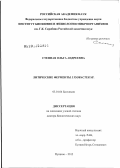 Степная, Ольга Андреевна. Литические ферменты Lysobacter sp.: дис. доктор биологических наук: 03.01.04 - Биохимия. Пущино. 2012. 214 с.