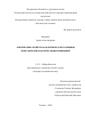 Вакарина Арина Александровна. Литические свойства бактериофагов основных возбудителей бактериальных инфекций: дис. кандидат наук: 00.00.00 - Другие cпециальности. ФБУН «Московский научно-исследовательский институт эпидемиологии и микробиологии им. Г.Н. Габричевского» Федеральной службы по надзору в сфере защиты прав потребителей и благополучия человека. 2022. 165 с.