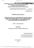 Антонов, Александр Сергеевич. Литиирование нафталиновой протонной губки и синтез ее производных с азотсодержащими заместителями в положениях 2 и 7: дис. кандидат наук: 02.00.03 - Органическая химия. Ростов-на-Дону. 2014. 146 с.
