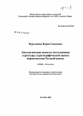 Нургалиева, Нурия Гавазовна. Литологические аспекты исследования структуры стратиграфической записи перми востока Русской плиты: дис. доктор геолого-минералогических наук: 25.00.06 - Литология. Казань. 2008. 444 с.