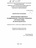 Яцканич, Елена Анатольевна. Литологические особенности раннемезозойских (триасовых) вулканитов Сургутского свода, их нефтегазоносность: дис. кандидат геолого-минералогических наук: 25.00.12 - Геология, поиски и разведка горючих ископаемых. Тюмень. 2004. 185 с.