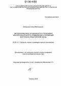 Храмцова, Алена Валерьевна. Литологические особенности строения и нефтегазоносность ачимовских отложений Восточно-Уренгойской зоны: дис. кандидат геолого-минералогических наук: 25.00.12 - Геология, поиски и разведка горючих ископаемых. Тюмень. 2006. 194 с.